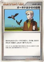 オーキドはかせの訪問
