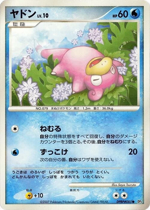 ヤドン