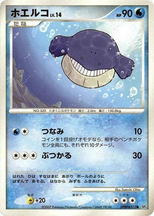 ホエルコ