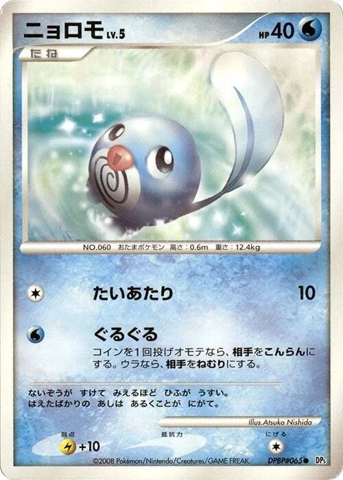 ニョロモ