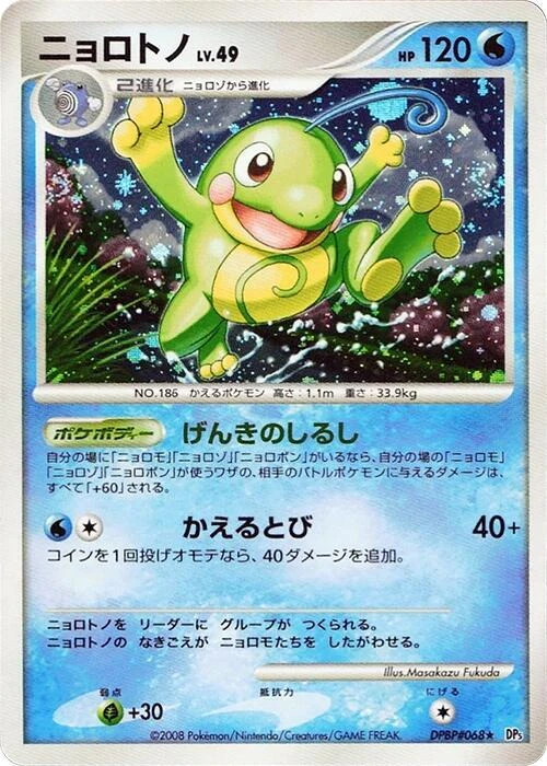 ニョロトノ