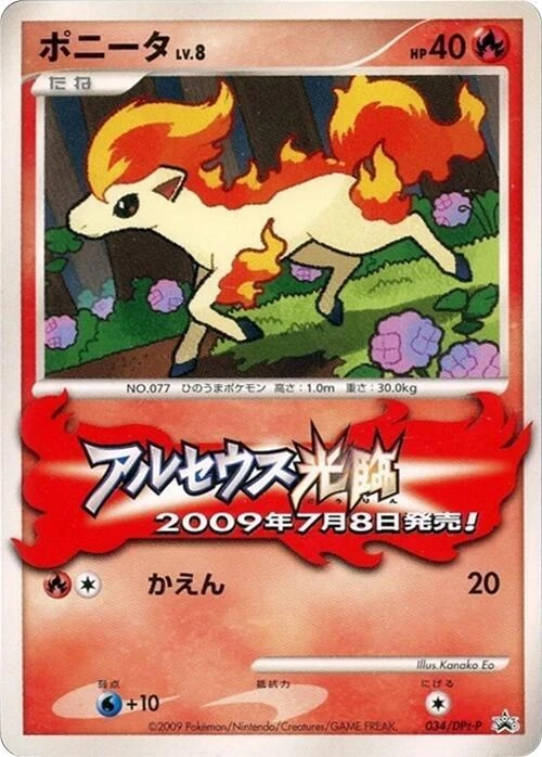 ポニータ