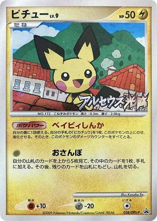ピチュー