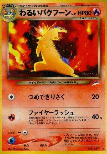 わるいバクフーン