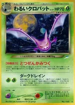 わるいクロバット