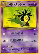 わるいナッシー