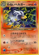 わるいヘルガー