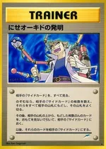 にせオーキドの発明