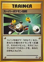 スーパーポケモン回収