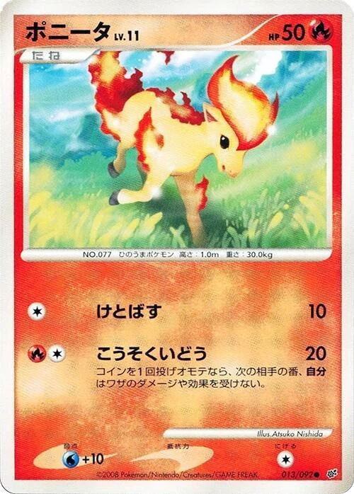 ポニータ