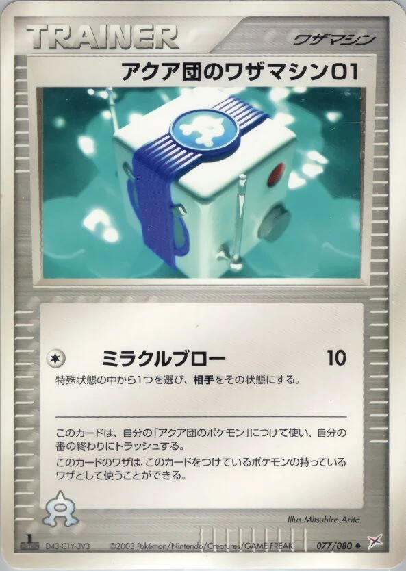 アクア団のワザマシン01