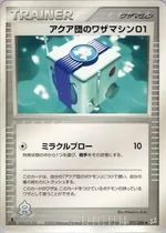 アクア団のワザマシン01