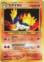 マグマラシ