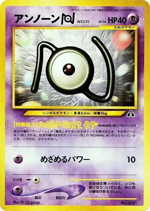 アンノーン [N]
