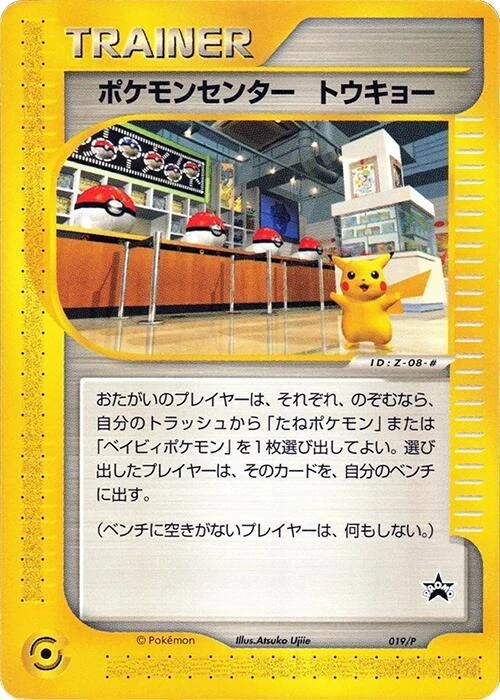 ポケモンセンター トウキョー