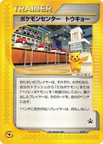 ポケモンセンター トウキョー