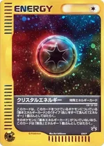 クリスタルエネルギー