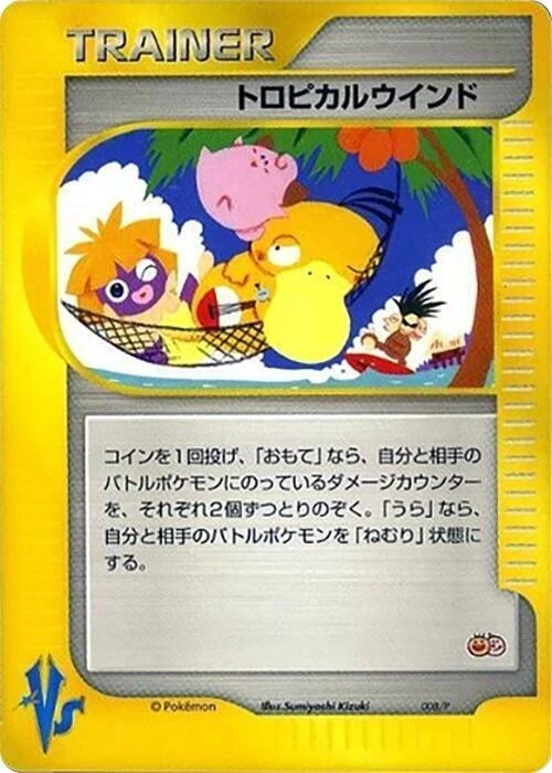 トロピカルウインド