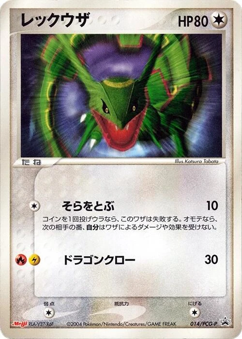 レックウザ