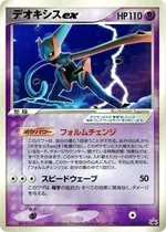 デオキシス ex