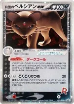 R団のペルシアン ex