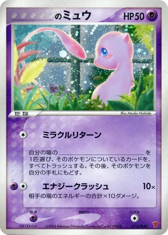 _____のミュウ