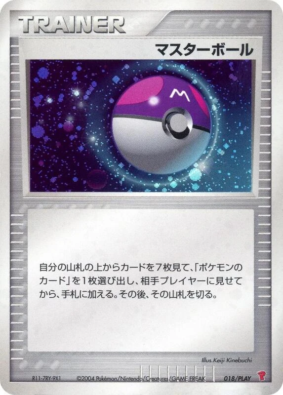 マスターボール
