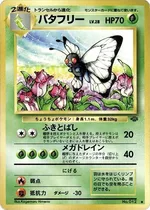 バタフリー