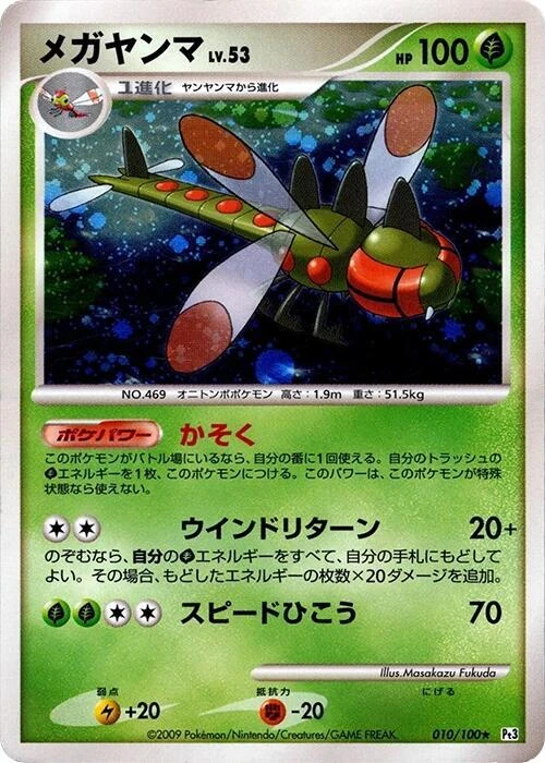 メガヤンマ