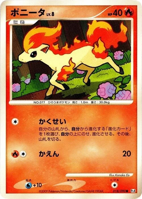 ポニータ