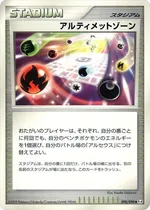 アルティメットゾーン