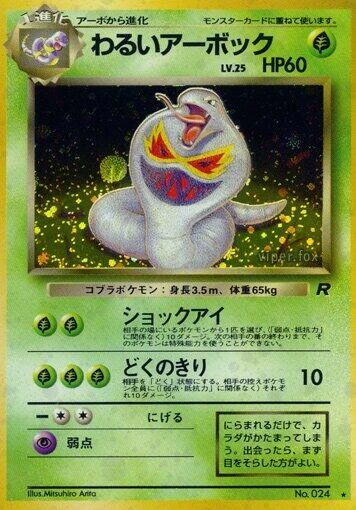 わるいアーボック