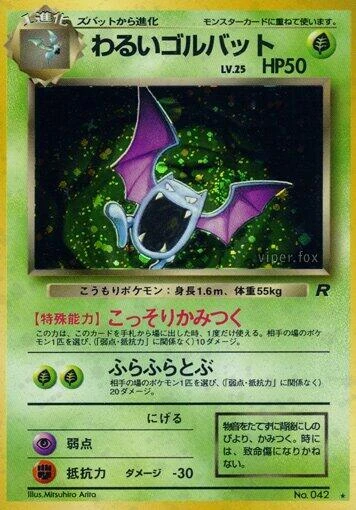 わるいゴルバット