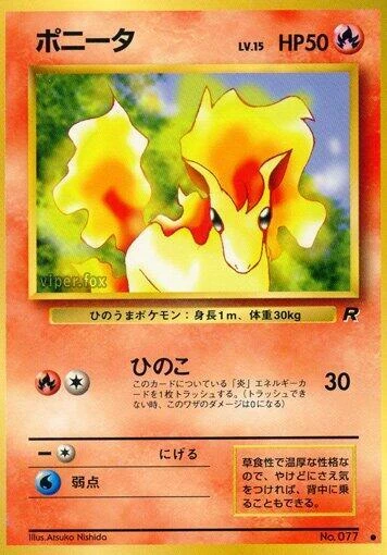 ポニータ