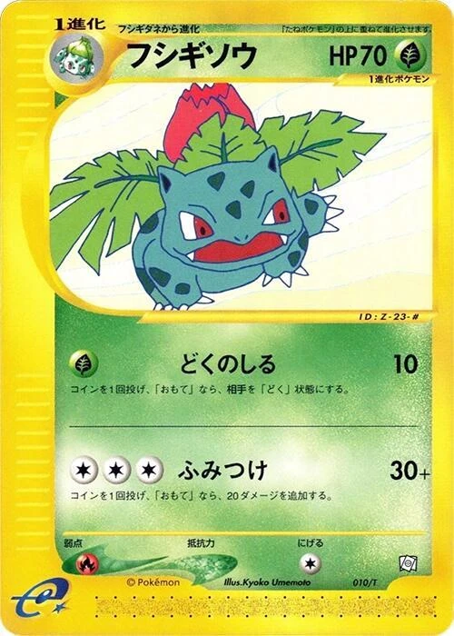 フシギソウ