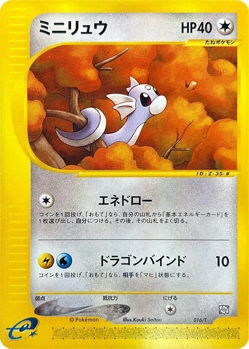 ミニリュウ
