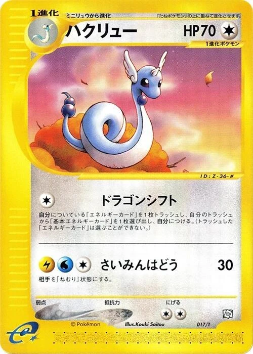 ハクリュー