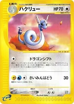 ハクリュー