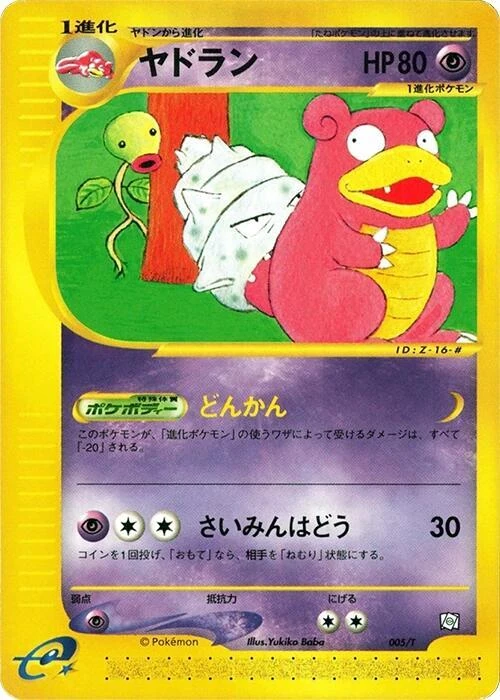 ヤドラン