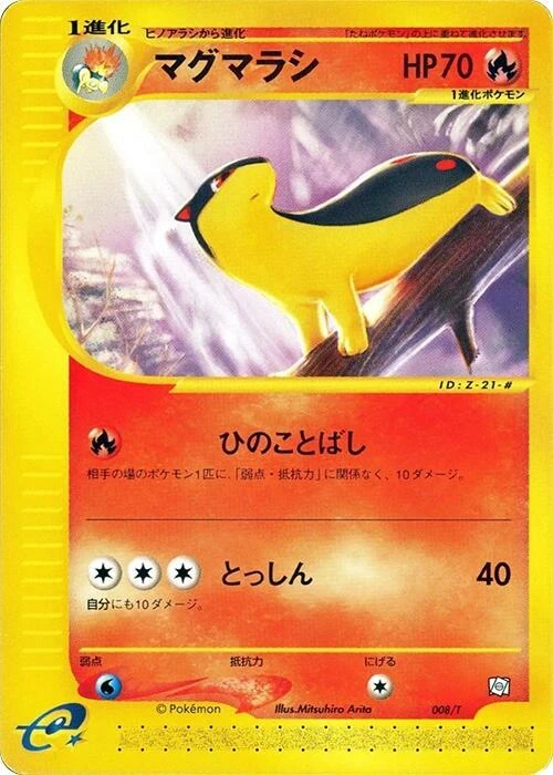 マグマラシ