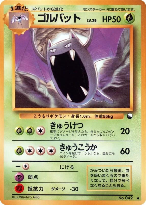ゴルバット