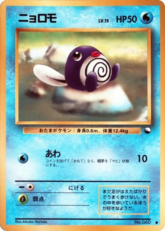 ニョロモ