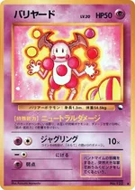 バリヤード