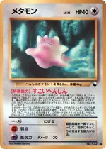 メタモン