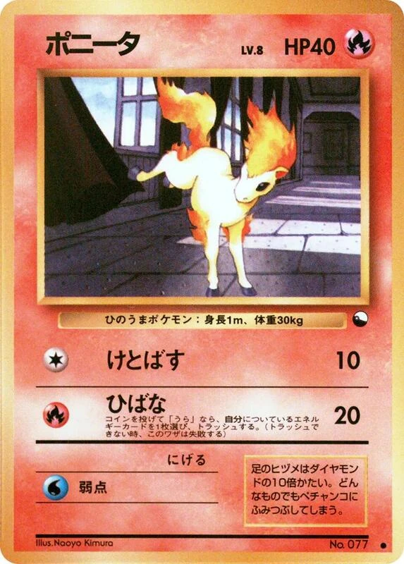ポニータ