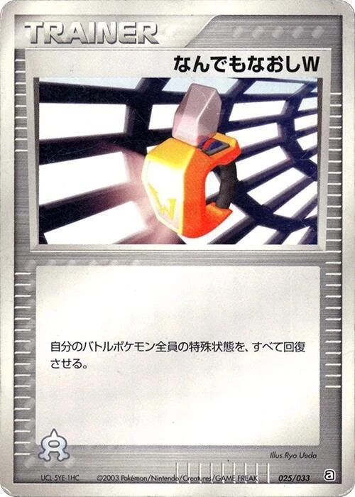 なんでもなおしW