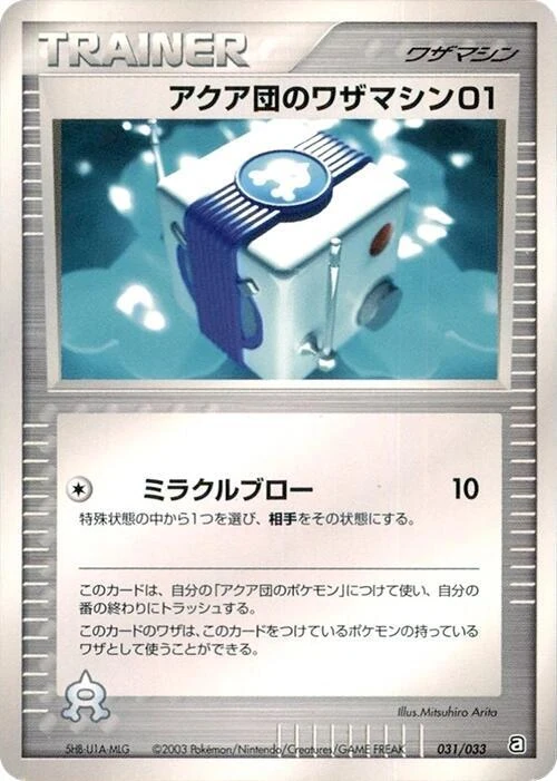 アクア団のワザマシン01