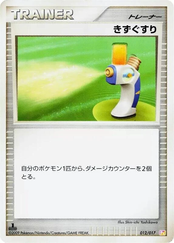きずぐすり