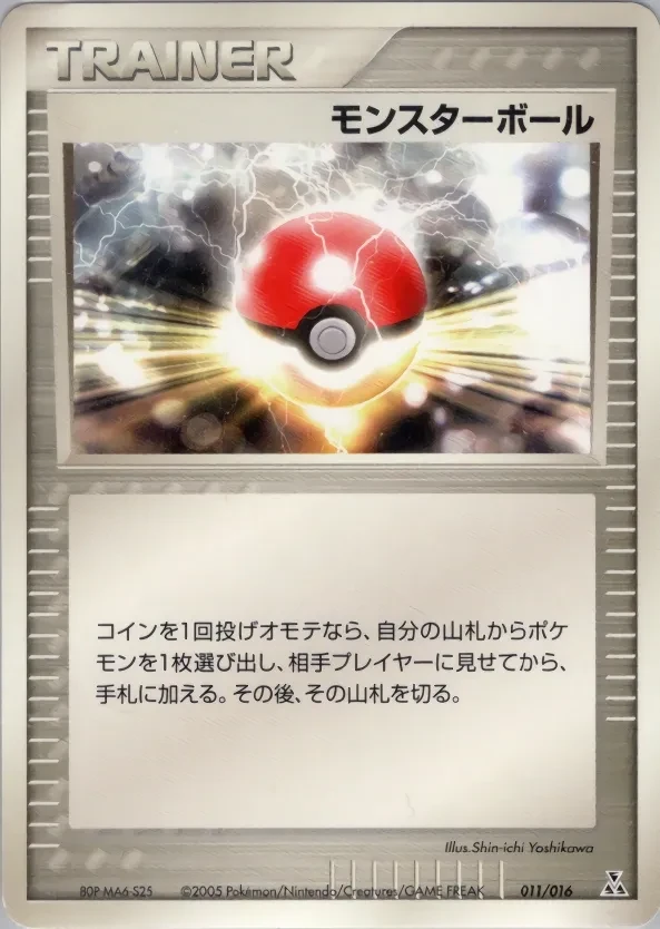 モンスターボール