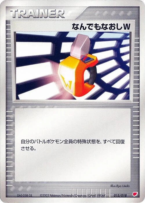 なんでもなおしW